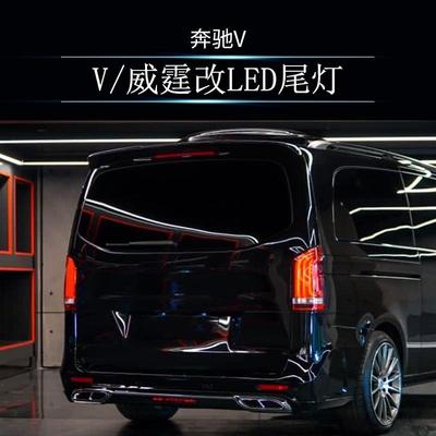 磊硕适用于奔驰威霆V260W447w448升级迈巴赫带机盖版包围大灯