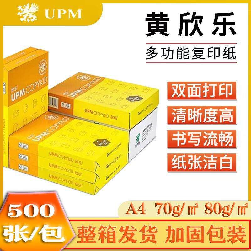 UPM黄/紫欣乐a4复印纸70g打印纸80g多功能草稿纸双面学生家用整箱