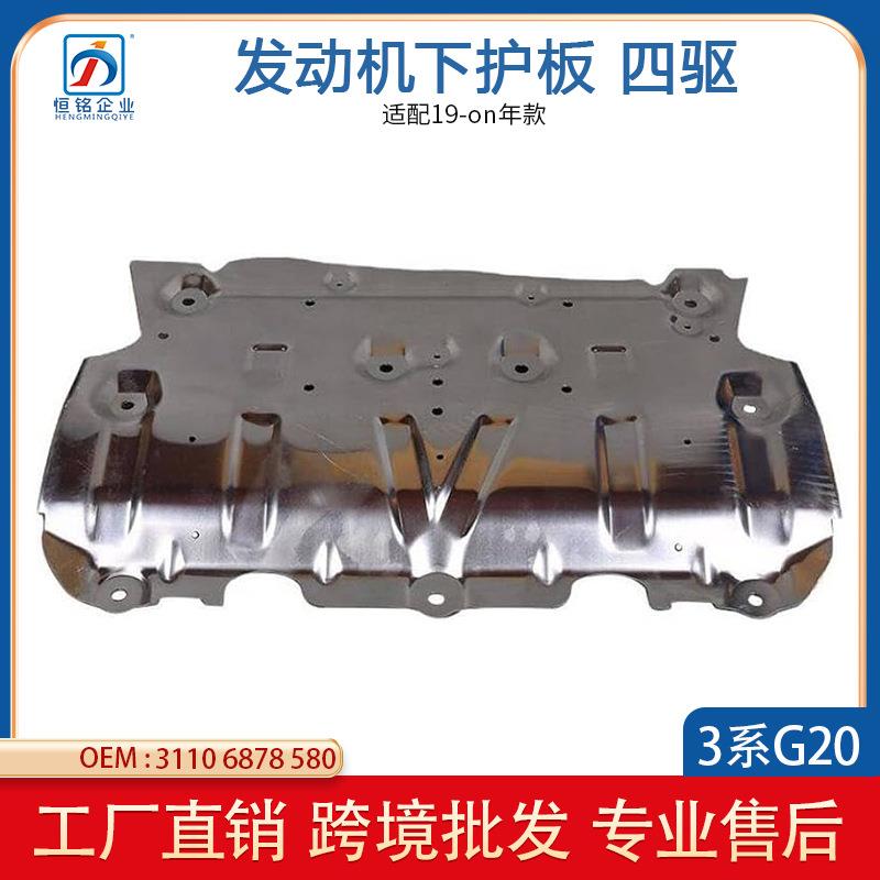 适用于宝马3系BMWG20G28发动机下护板四驱铝板31106878580