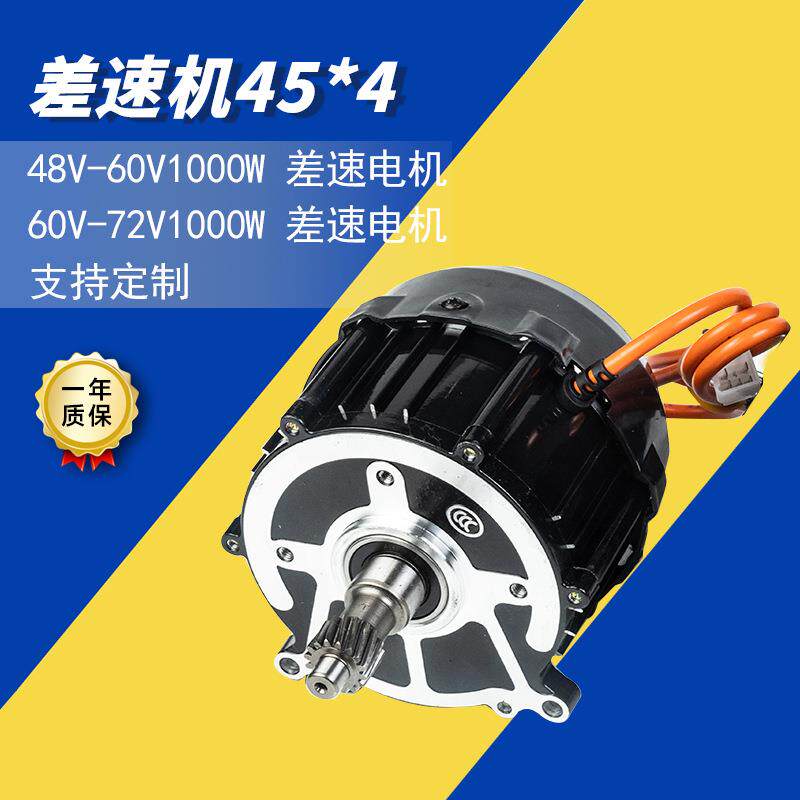 供应45*4差速电机现货48V-72V/1000W按需可定45*4差速机