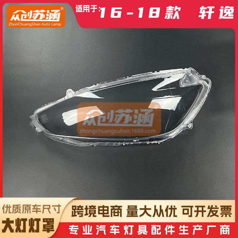适用于轩逸大灯罩16-18款新轩逸前大灯透明灯罩透明大灯壳面罩