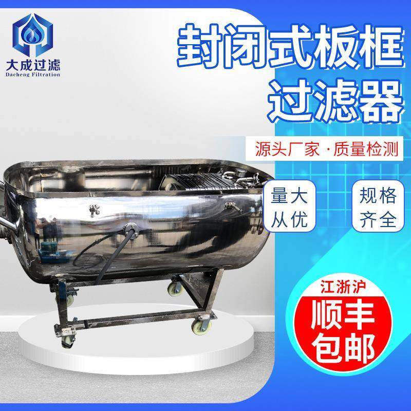 304封闭式板框过滤机不锈钢封闭式立式板框过滤器