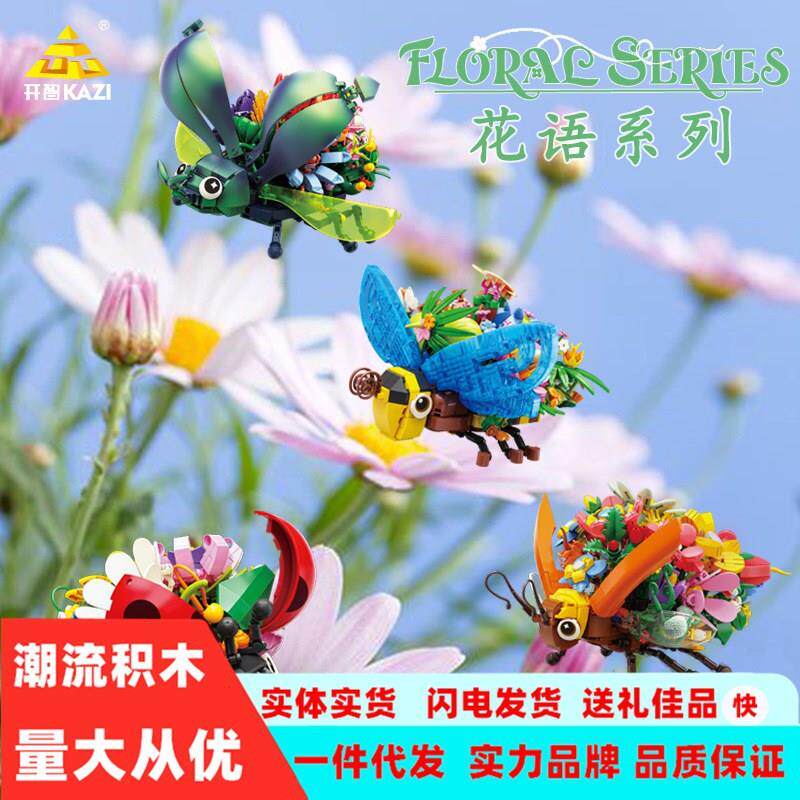 开智81118-21花语昆虫七星瓢蜜蜂萤火金龟子儿童拼插积木模型玩具