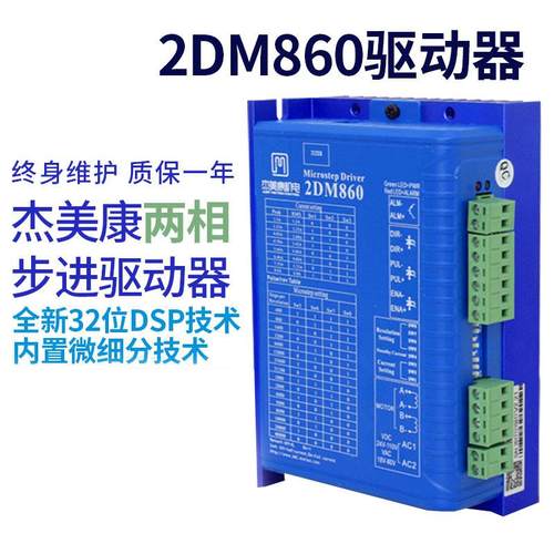 雕刻机驱动器步进电机驱动杰美康2MA860H升级版2DM860雕刻机