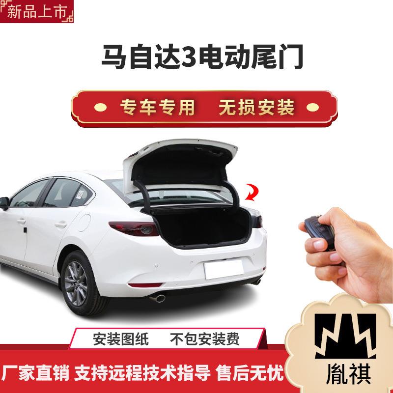 胤祺适用于马自达3昂克赛拉电动尾门改装带一脚踢汽车用品直