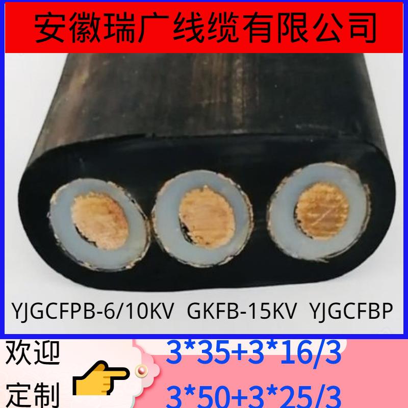 GKFB-6KV3*25+3*16/3斗轮机移动高压扁电缆3x503*35+6FO