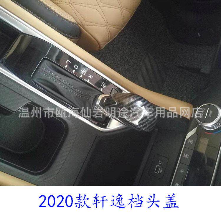 适用于2020款轩逸排挡头盖改装第14代轩逸门槛条后护板装饰件