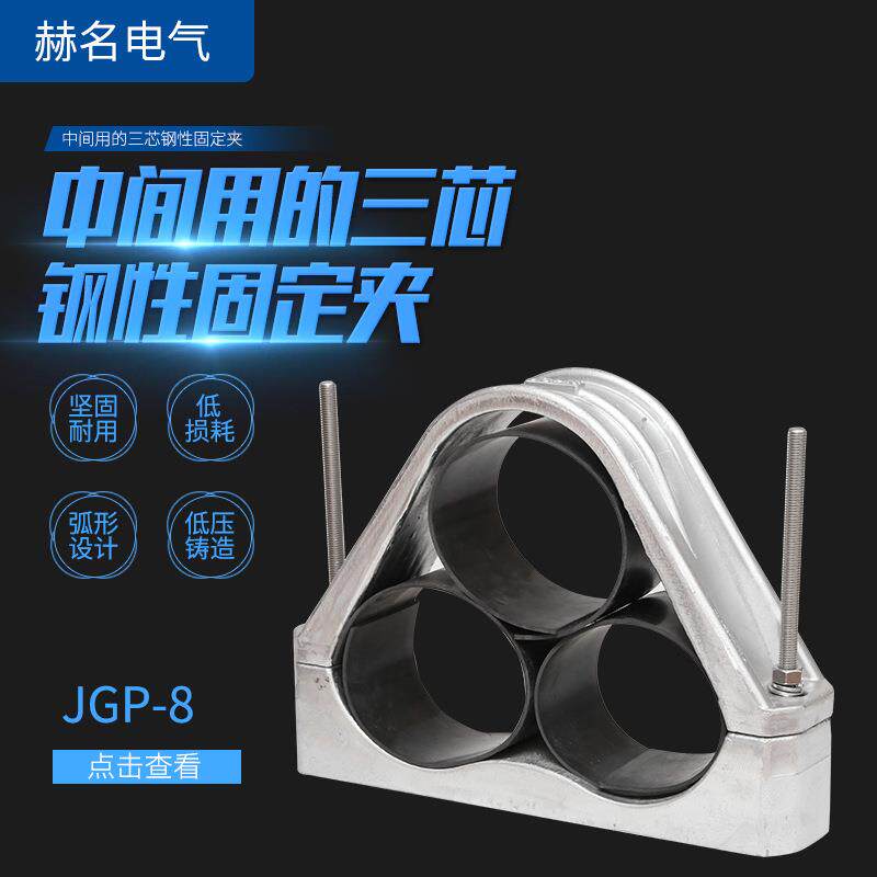 JGP-8中间用三芯钢性固定夹电缆抱箍高压电缆铝合金夹具