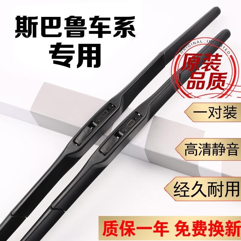 适用于斯巴鲁森林人雨刮器片原装胶条斯巴鲁XV雨刮片力狮雨刮傲虎