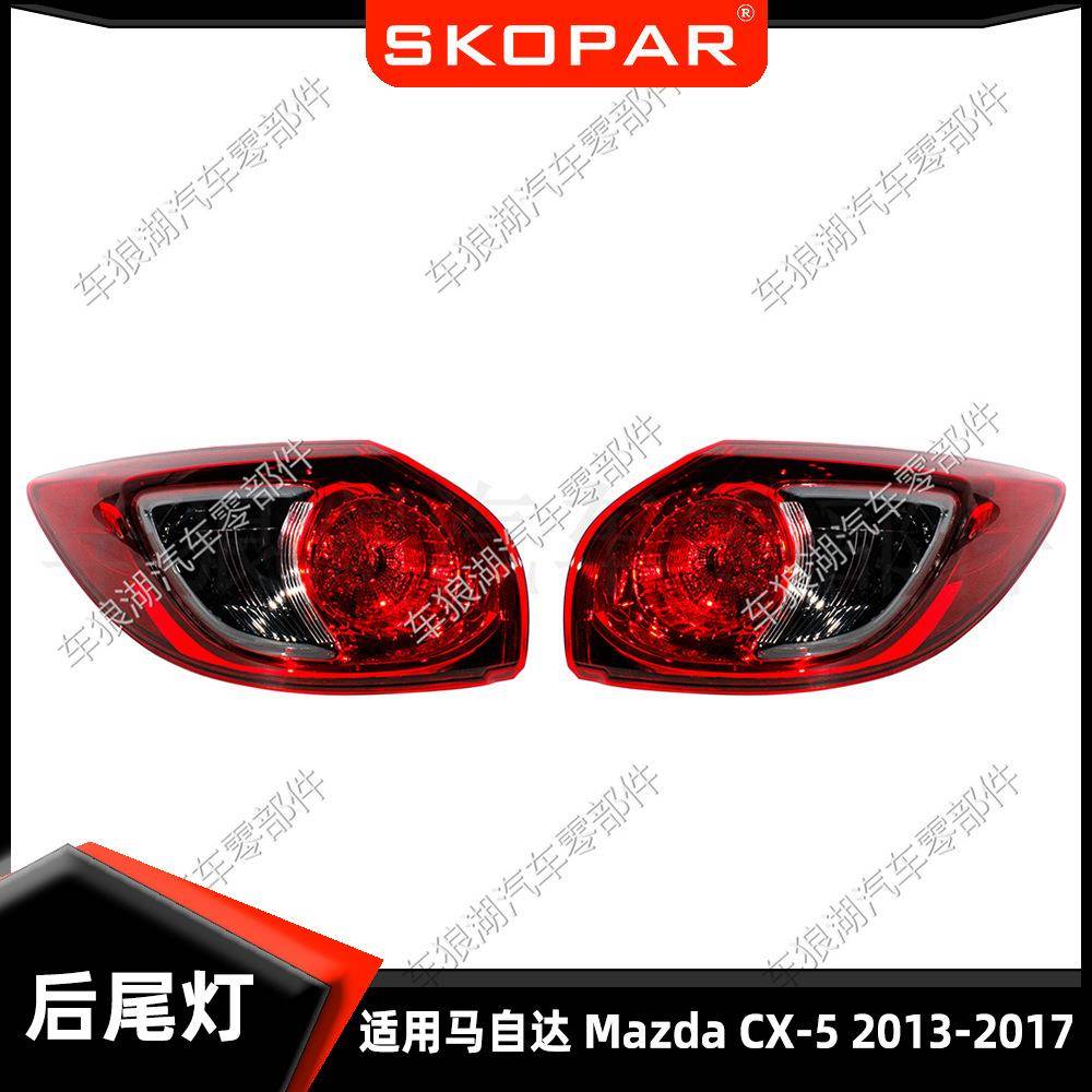 适用马自达MazdaCX-52013-2017欧版外侧弯灯后尾灯汽车刹车灯