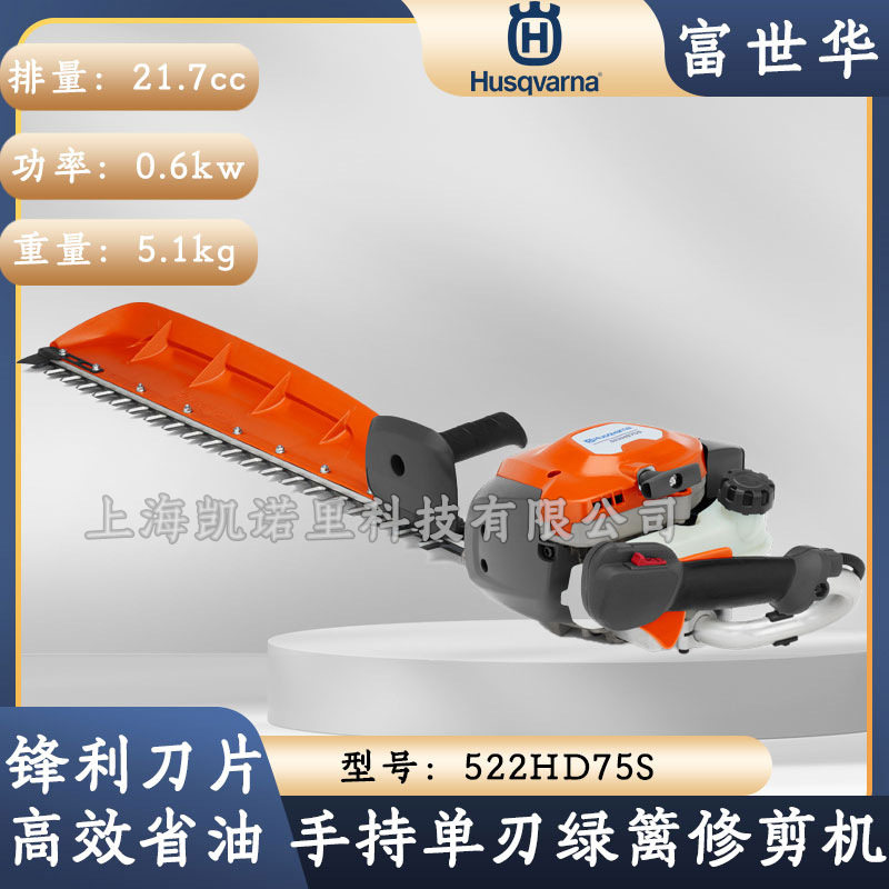 富世华单刃绿篱机522HD75S手持式茶园茶树剪枝机绿篱剪Husqvarna