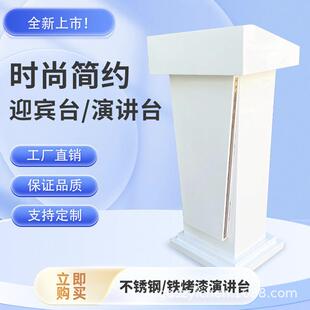 演讲发言台领导讲话会议室主持台餐饮售楼部不锈钢高端迎宾接待台