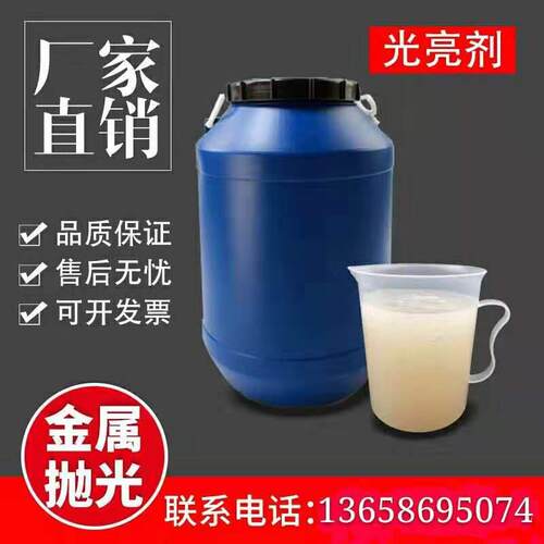 直销现货大量供应铝光亮剂不锈钢光亮剂锌合金光亮剂