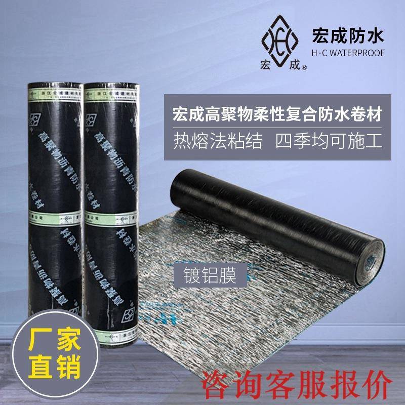 宏成高聚物柔性复合防水卷材房屋补漏金属膜隔热沥青卷材