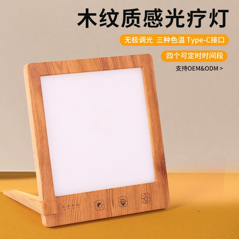 新款私模SAD木纹光疗灯仿生太阳LED面板灯智能定时触摸情感理疗灯
