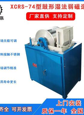 XCRS-74型实验室弱磁选机小型鼓形湿法电磁滚筒磁选机