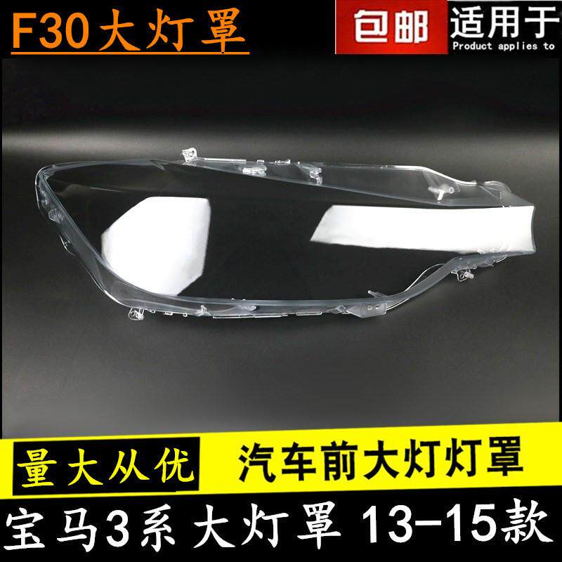 适用于宝马3系前大灯罩13-15款F30F35宝马3系大灯罩灯壳灯面罩 - 实物图