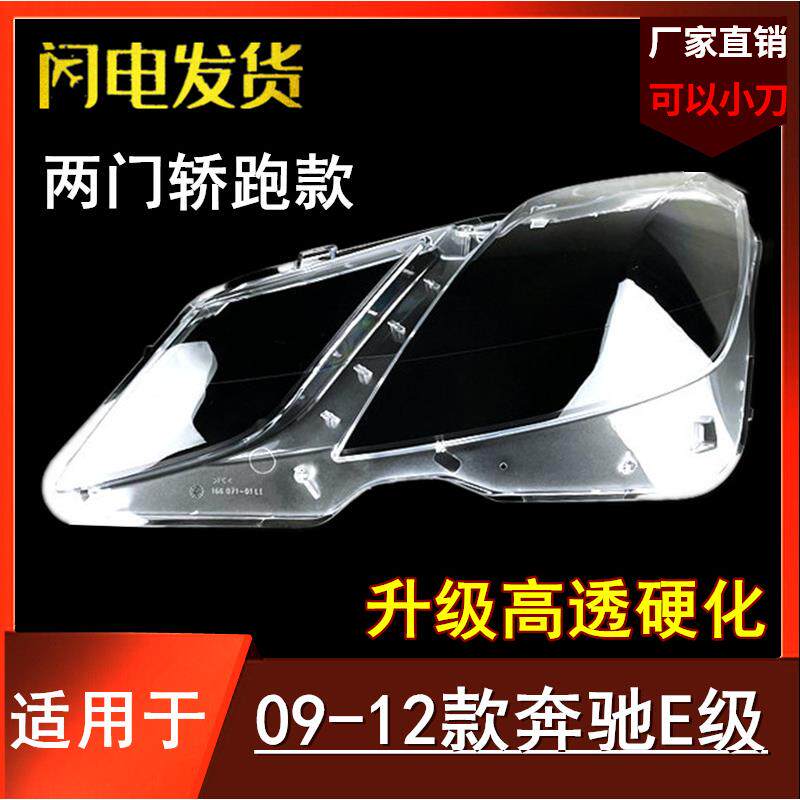 适用于W207大灯罩09/10/11/12/年E200/E250/E300大灯面大灯壳
