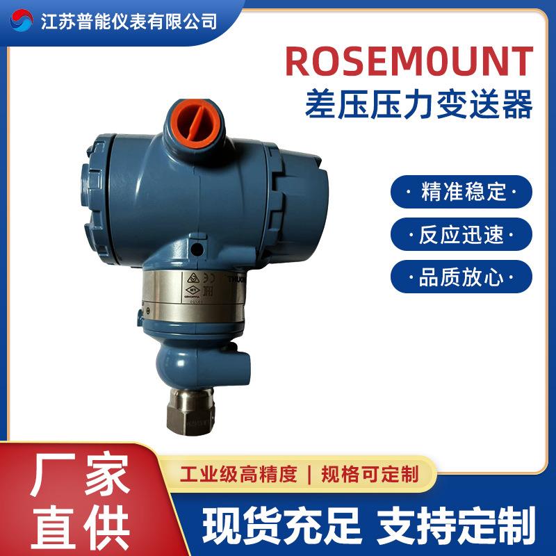 北京远东罗斯蒙特3051GP/DP/TG/CD智能绝对压力差压液位变送器