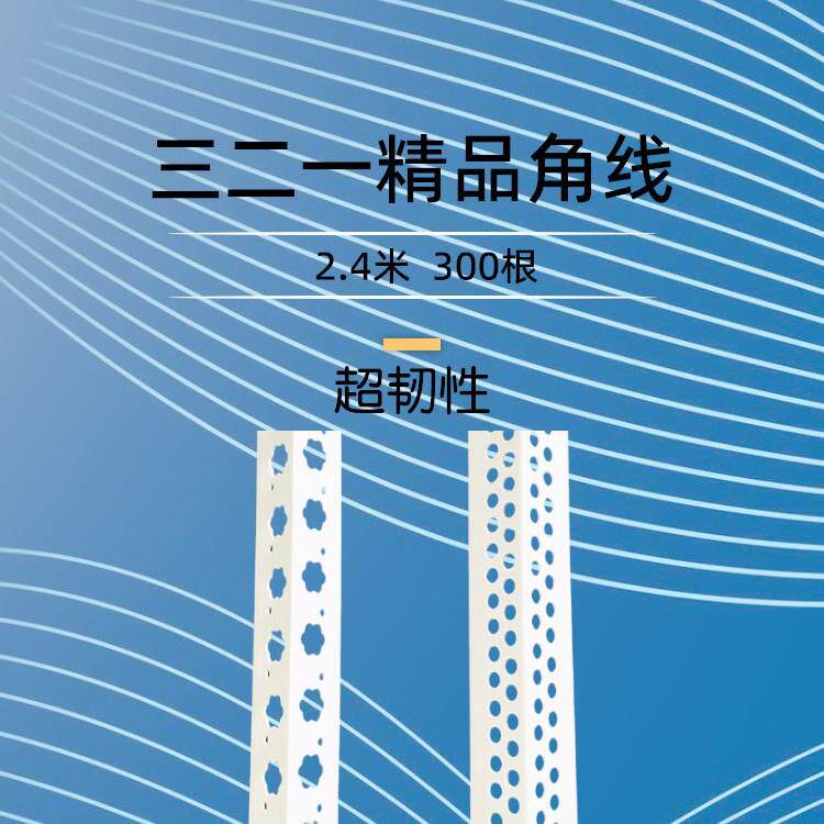 三二一超韧性PVC阴阳角线条刮腻子保护墙角塑料防撞护角包角收边