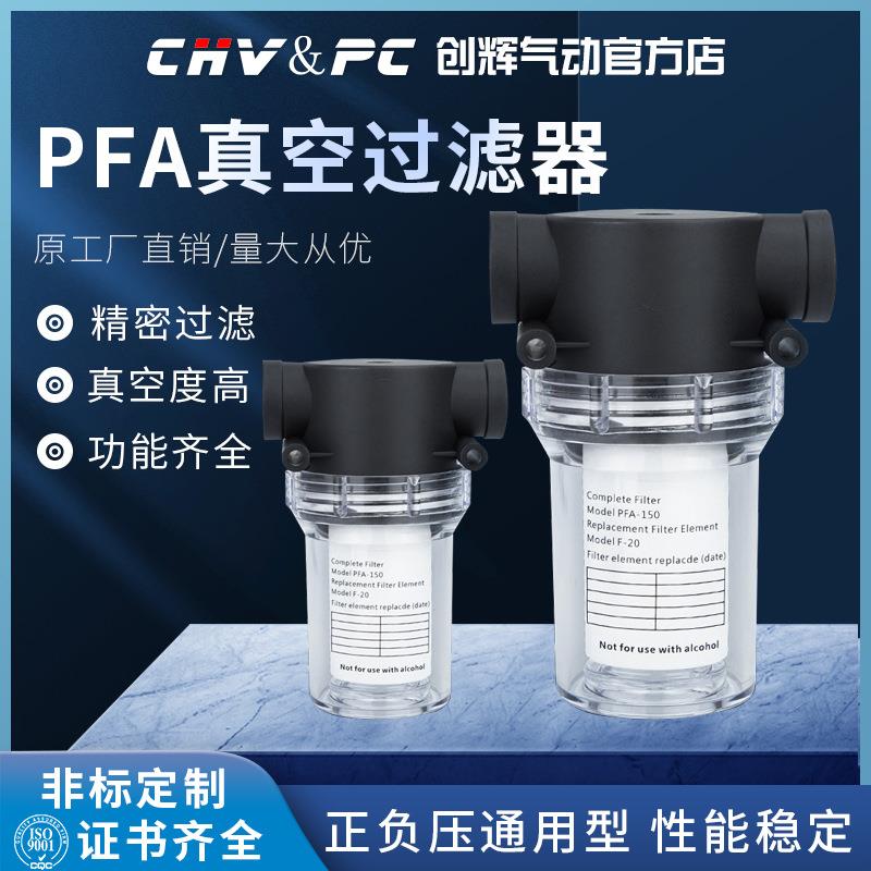 PFA-150/200塑料真空过滤器过滤杯大流量/4分6分可清洗更换滤芯