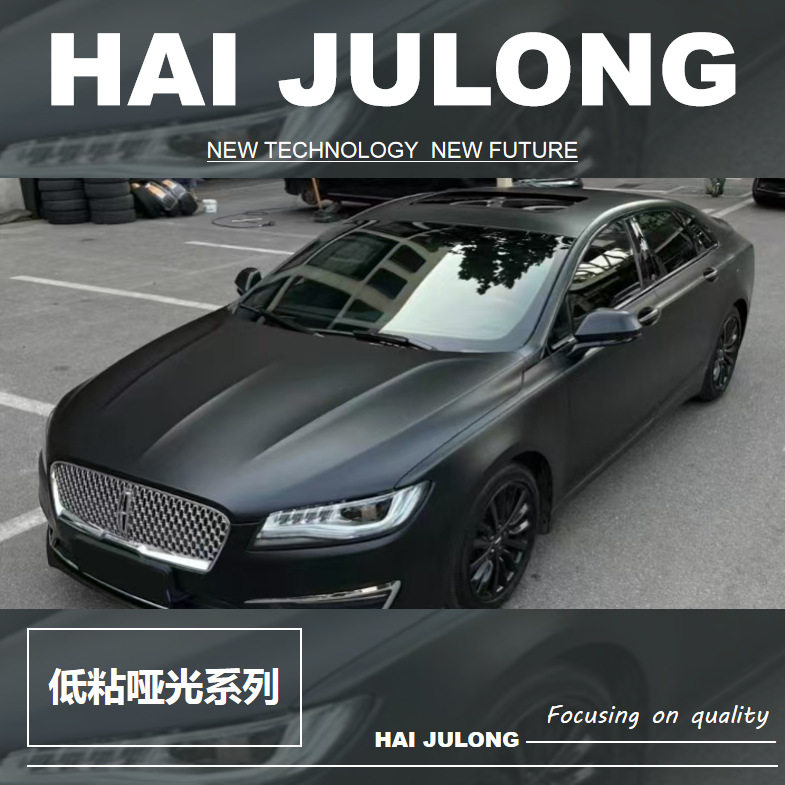 低粘系列哑光汽车改色膜低粘哑黑陶瓷黑低粘哑灰哑银车身贴膜贴纸