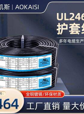 正标UL2464护套线黑色3C电线多芯线28AWG7/0.127TS+80℃护套