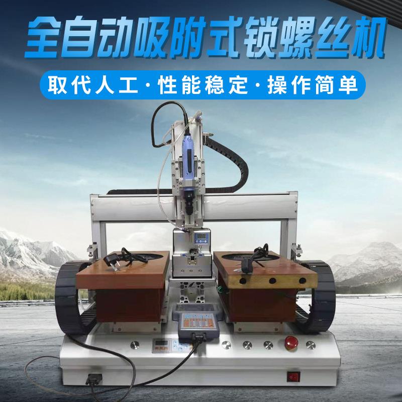 螺丝机全自动锁螺丝机打螺丝机桌面式自动化设备机器人带检测功能