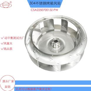 链条式 不锈钢风轮CSA225070013B散热循环风轮风量大 披萨炉后倾式