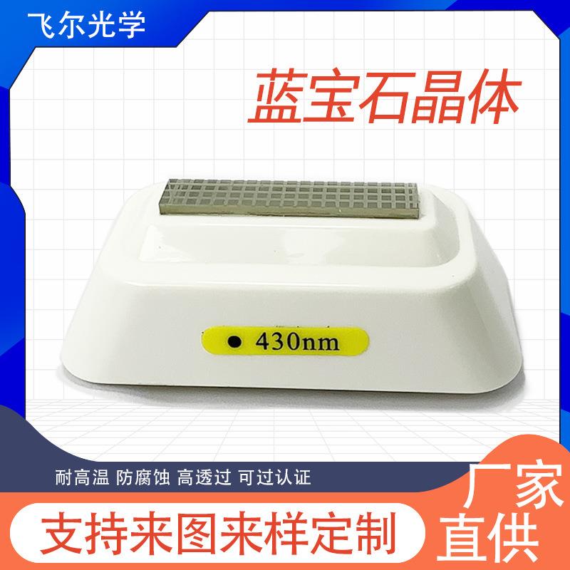 供应光子脱毛不伤肤高透光点阵蓝宝石镀膜导光块