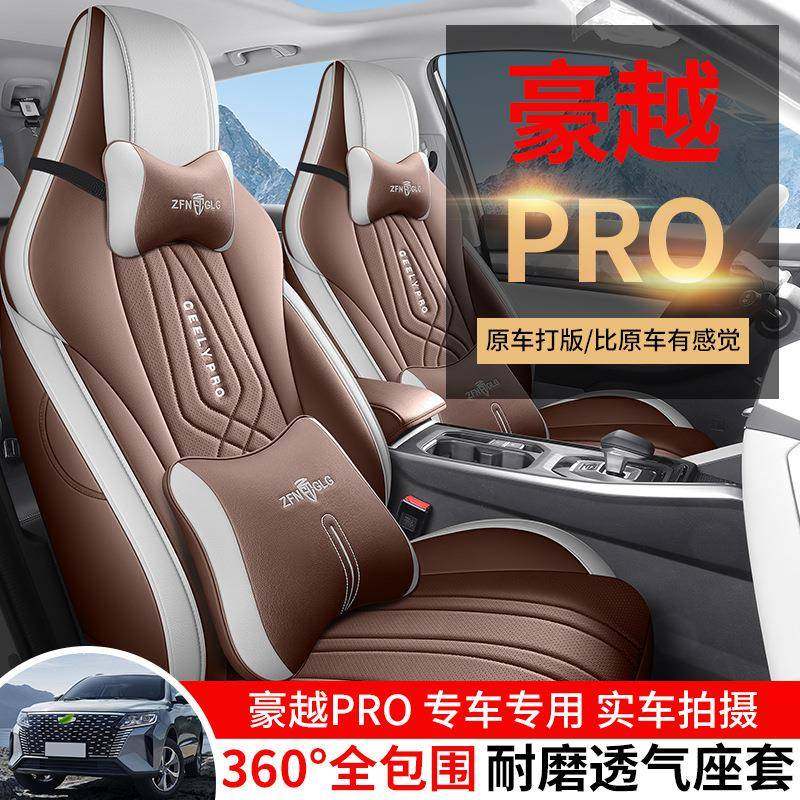 专用于2024款吉利豪越PRO纵横版+汽车座套四季座椅套全包围皮坐垫
