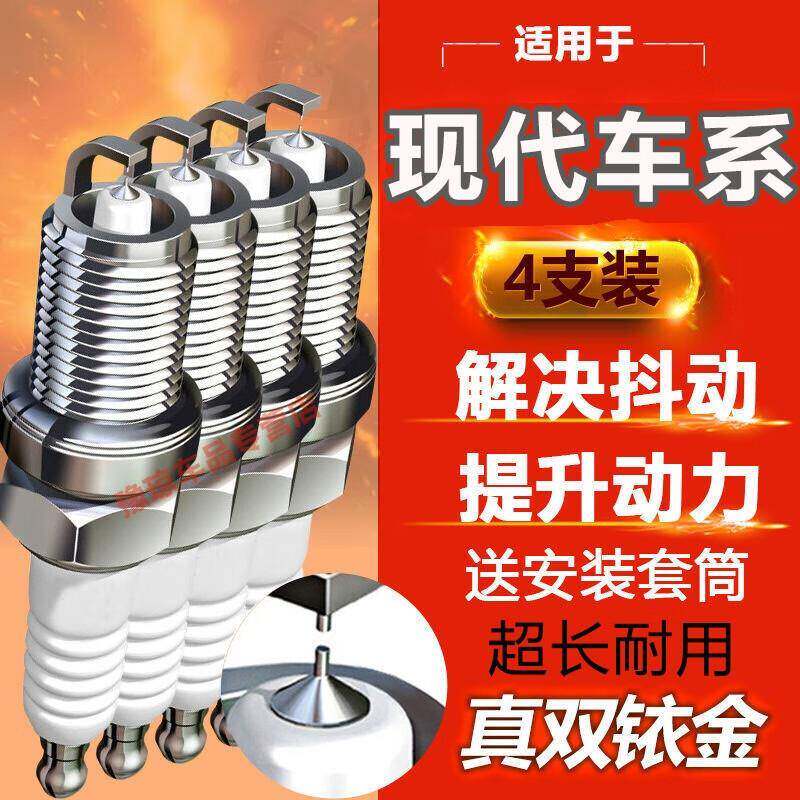 伊兰特火花塞适用于现代ix25/ix35/瑞纳/悦纳双铱金火花塞原装原