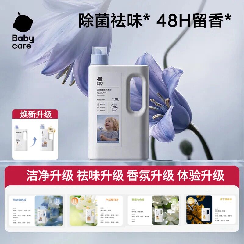 Babycare花萃酵素洗衣液宝宝香氛柔顺洗衣液儿童专用去渍去污除菌