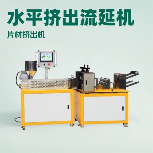 锡华流延机 工程塑料 炭黑混合物 塑料挤出薄膜