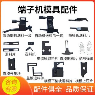 工厂直销端子机切刀座OTP模具配件电子刀片送料爪退料高精密