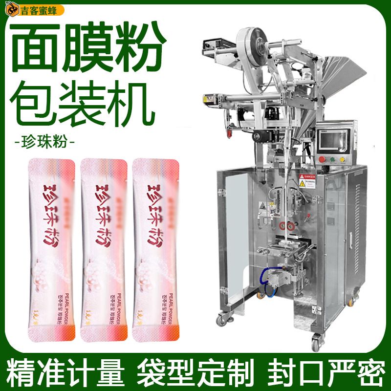 异型圆角袋面膜粉包装机 袋装珍珠粉分装机 全自动粉末包装机械