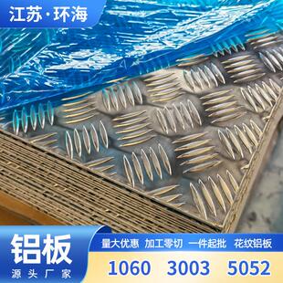 铝卷花纹铝板3003铝合金防滑防锈耐刮车厢用花纹铝板