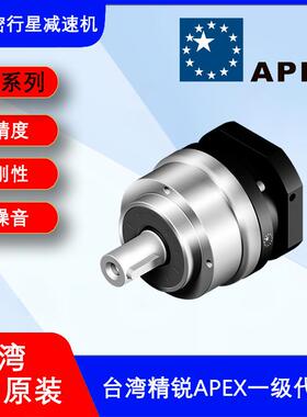 台湾APEX精锐减速机AE090-010低噪音高精密直连行星减速机波箱