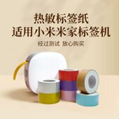 买4送2 适用小米标签打印纸四防热敏不干胶连续透明米家平替纸