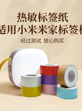 【买4送2】适用小米标签打印纸四防热敏不干胶连续透明米家平替纸
