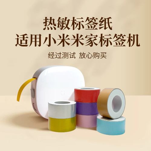 【买4送2】适用小米标签打印纸四防热敏不干胶连续透明米家平替纸