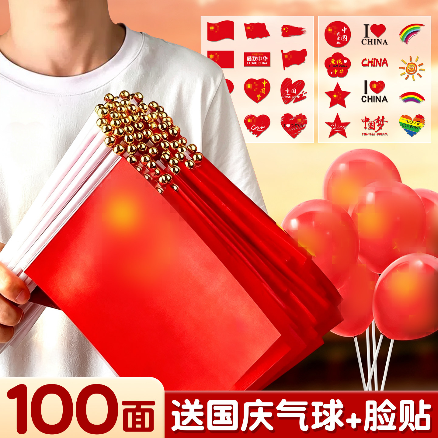 送气球+脸贴】国庆小国旗红旗
