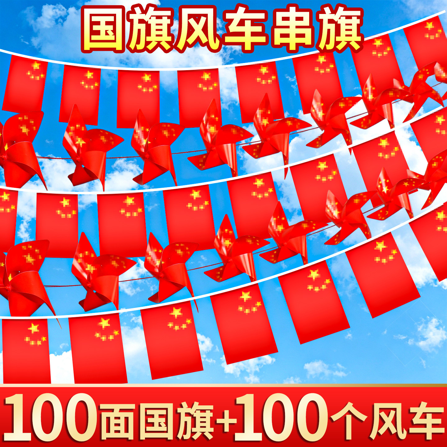 【国旗风车串旗套装】