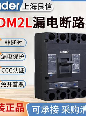 良信NDM2L三相四线漏电断路器3P4p100A125A160A200A250A400A630A
