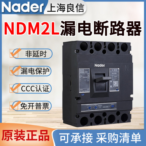 良信NDM2L三相四线漏电断路器3P4p100A125A160A200A250A400A630A