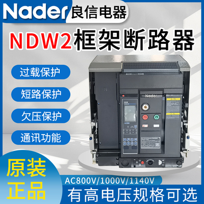 上海良信万能式框架断路器NDW2-2000-3200-2000A1600A1250A1000A