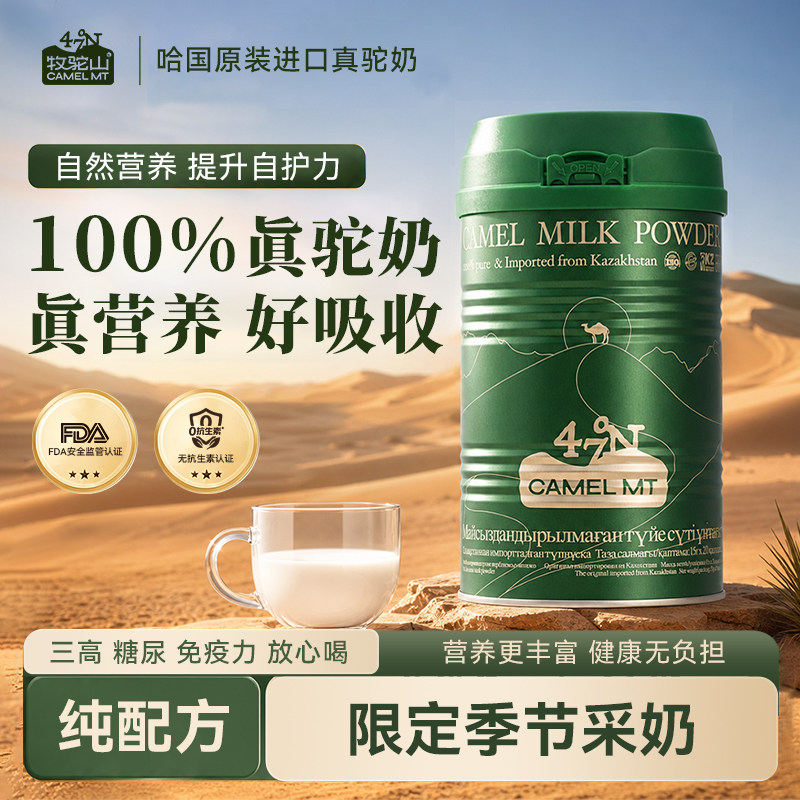 牧驼山哈萨克斯坦原装进口100%纯骆驼奶粉补钙中老年人低GI营养品