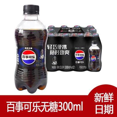 百事可乐无糖300ml系列无糖碳酸饮料解腻必备迷你小瓶装新日期yb