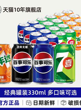 百事可乐原味碳酸饮料330ml*6/12罐整箱美年达7喜无糖可冰镇yb