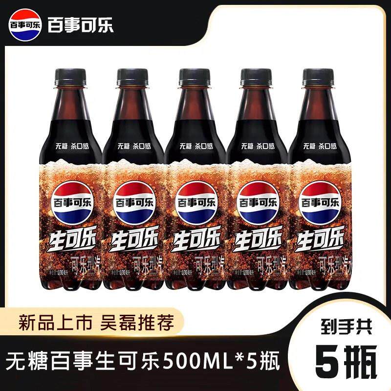 百事可乐无糖生可乐500ml*5瓶装汽水瓶装碳酸饮料无糖强劲爽快yb